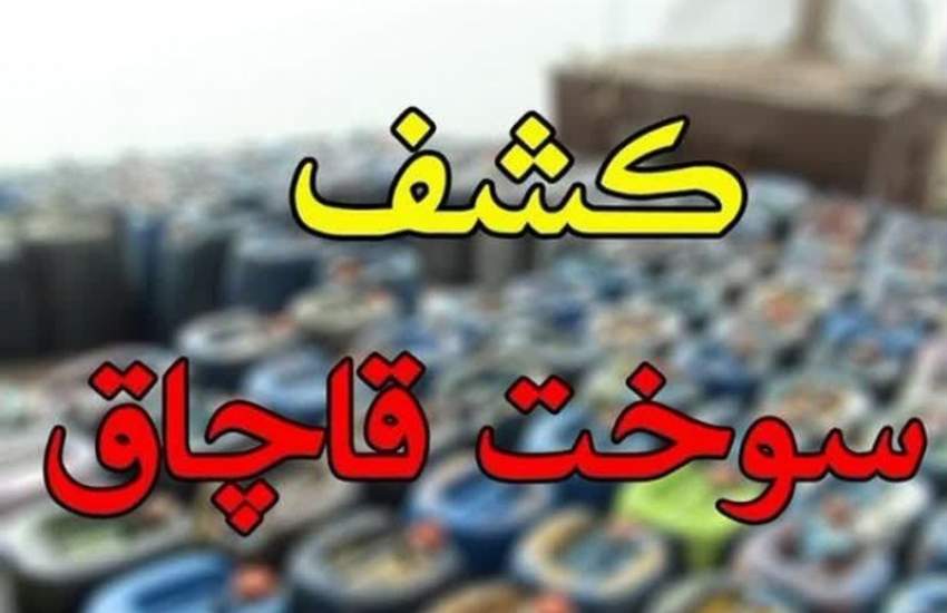 کشف ۹۰ هزار لیتر سوخت قاچاق در بویین‌زهرا