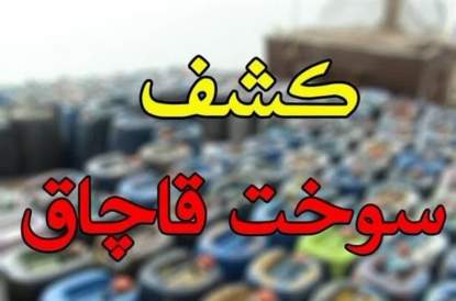 کشف ۹۰ هزار لیتر سوخت قاچاق در بویین‌زهرا